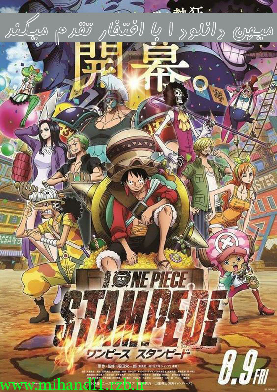  دانلود انیمه سینمایی One Piece:Stampede با زیرنویس فارسی